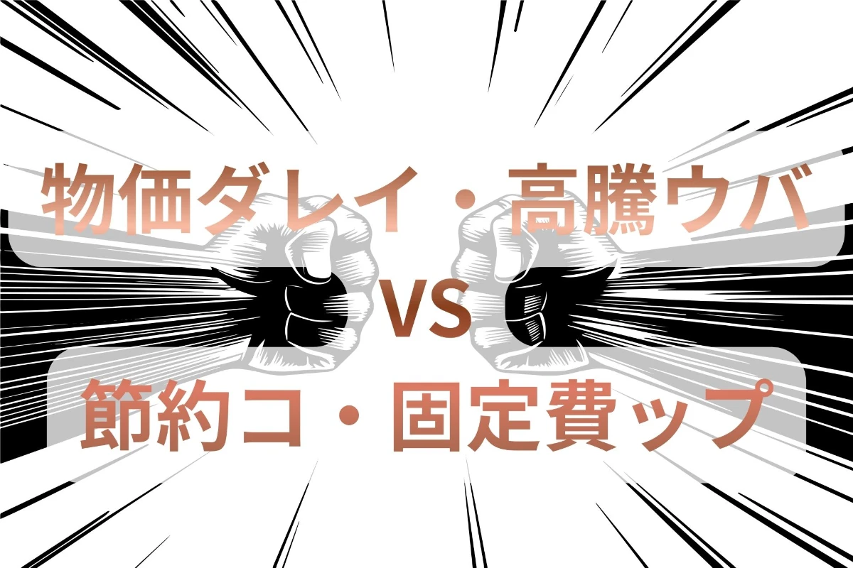 ついに激突!物価ダレイ・高騰ウバvs節約コ・固定費ップ!物価高騰2026