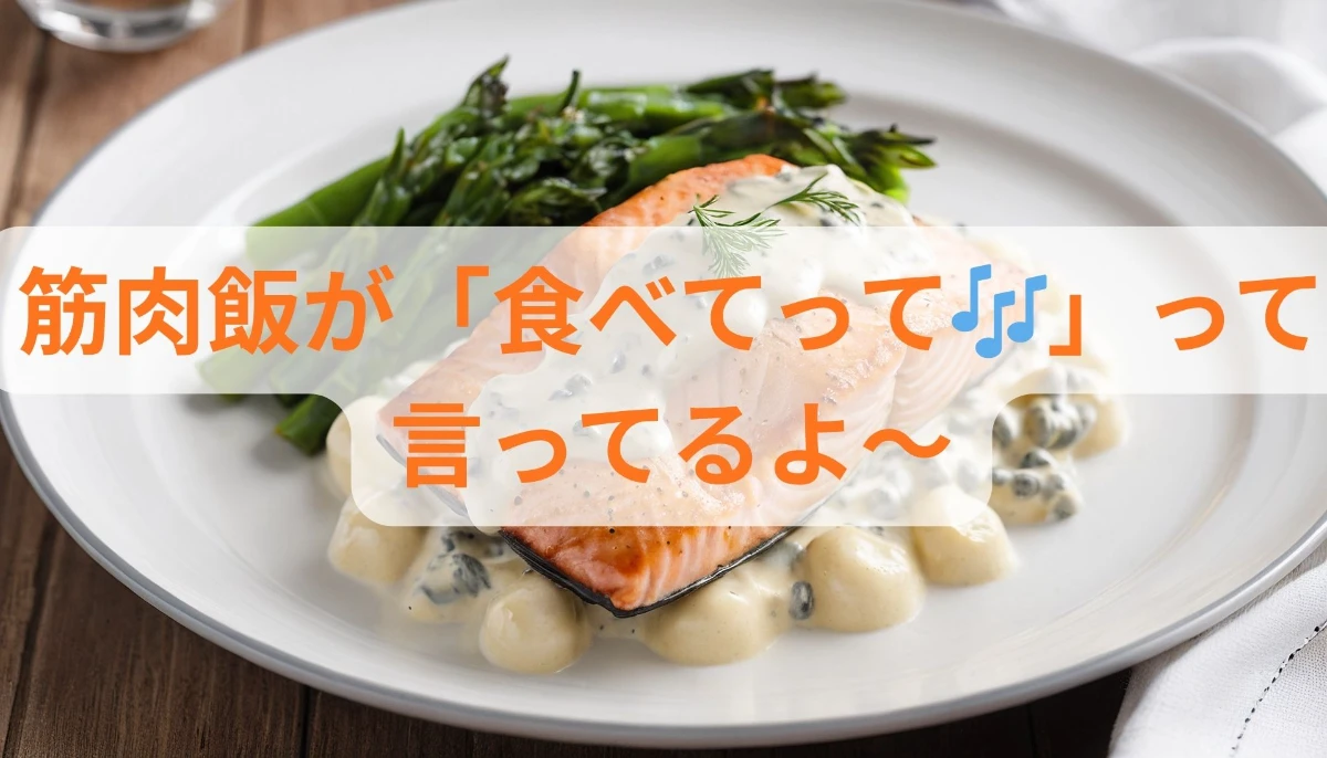 筋トレして筋肉飯を喰らおうぜ!高タンパク質な食事で巨大化宣言開始!