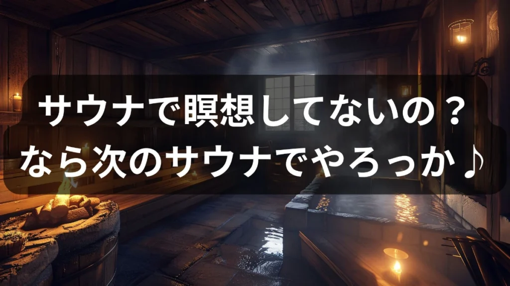 サウナで瞑想アイディアバンバン!水風呂GOで”ととのい”レベル100