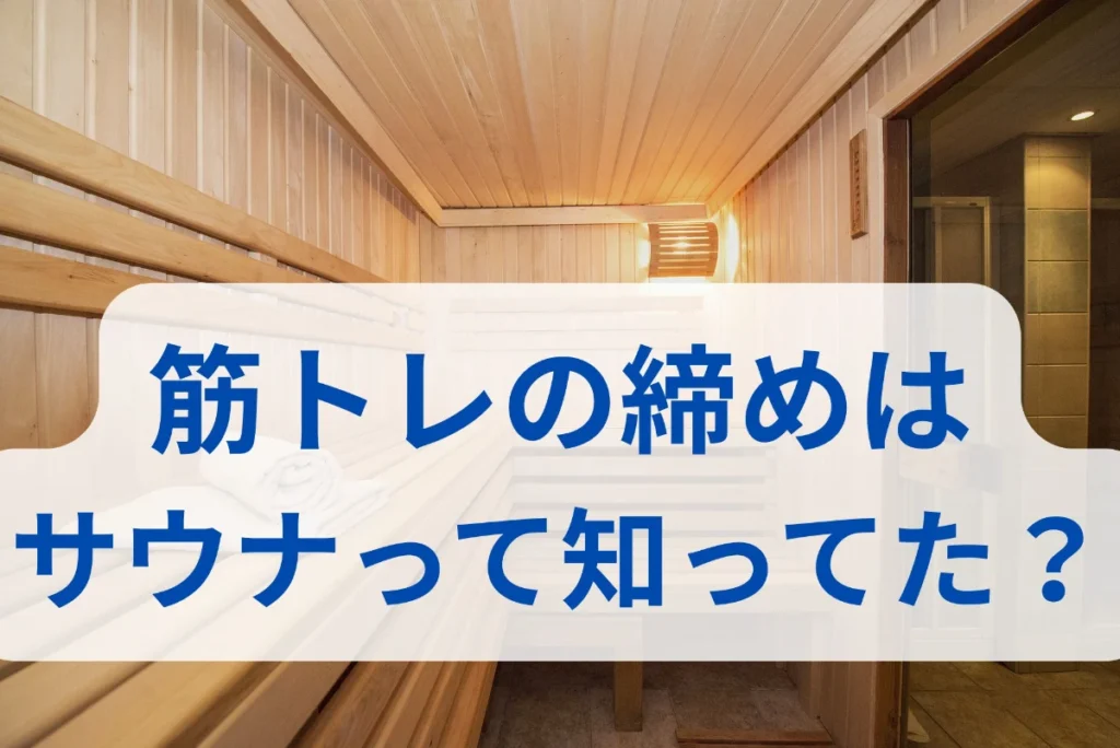 筋トレ後のご褒美はプロテインだけじゃない！？サウナで”ととのい”もあるぞ！