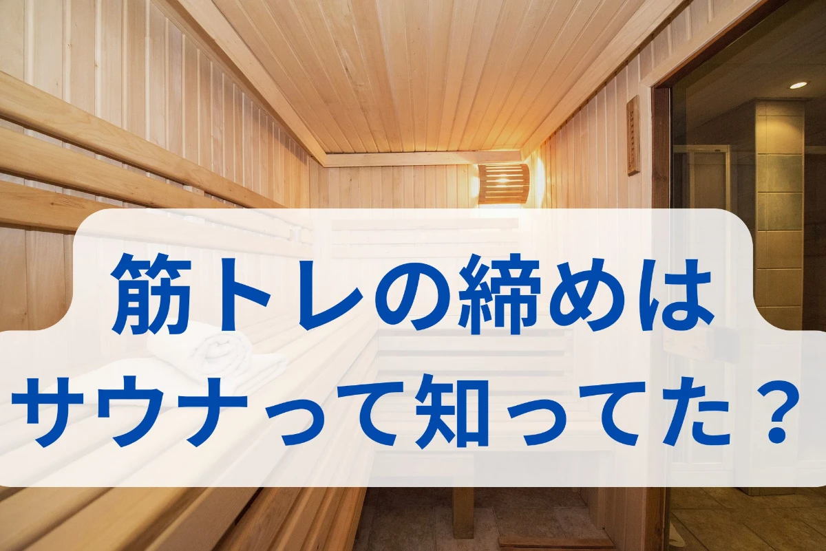 筋トレ後のご褒美はプロテインだけじゃない！？サウナで”ととのい”もあるぞ！