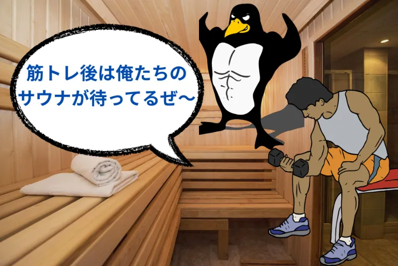 サウナと相性がいい筋トレ
