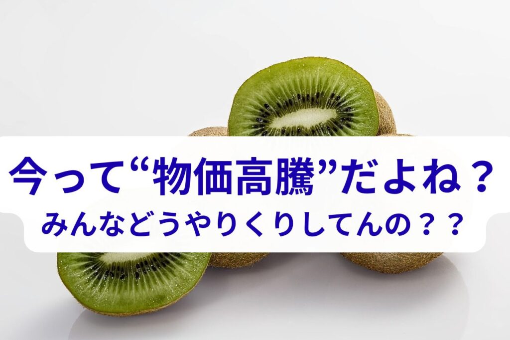 地獄の物価高に失神KO!生き残りをかけた対策は1日の食費は2000円
