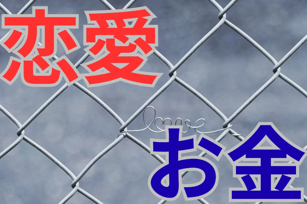 恋愛のお金事情!好きな子を落とすまでにかかる費用の総額は5万円で決定!
