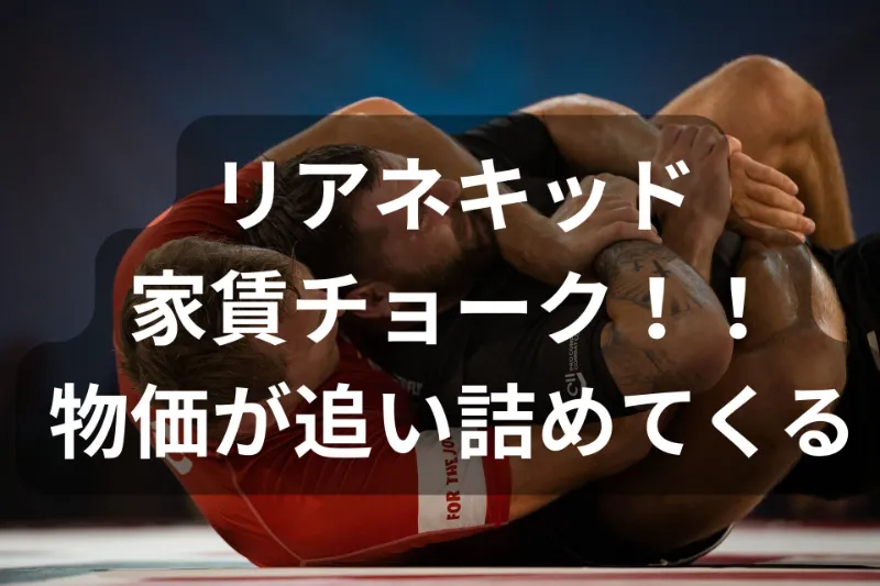 家賃の値上げを技に例えた