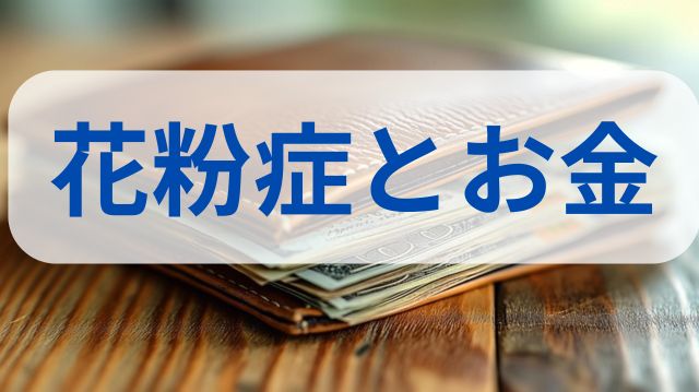 お金がない!?花粉症が原因で稼ぐ力が失われ支出も激ヤバだってばよ