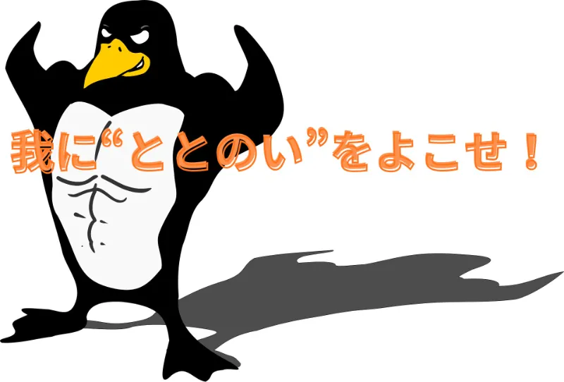 筋肉自慢のペンギン