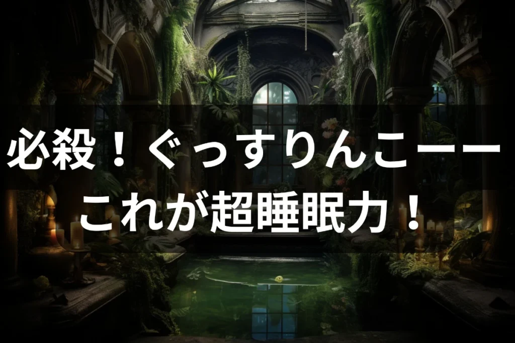 睡眠の質を上げるってばよ!サウナのリラックス効果で快眠と美容がととのう