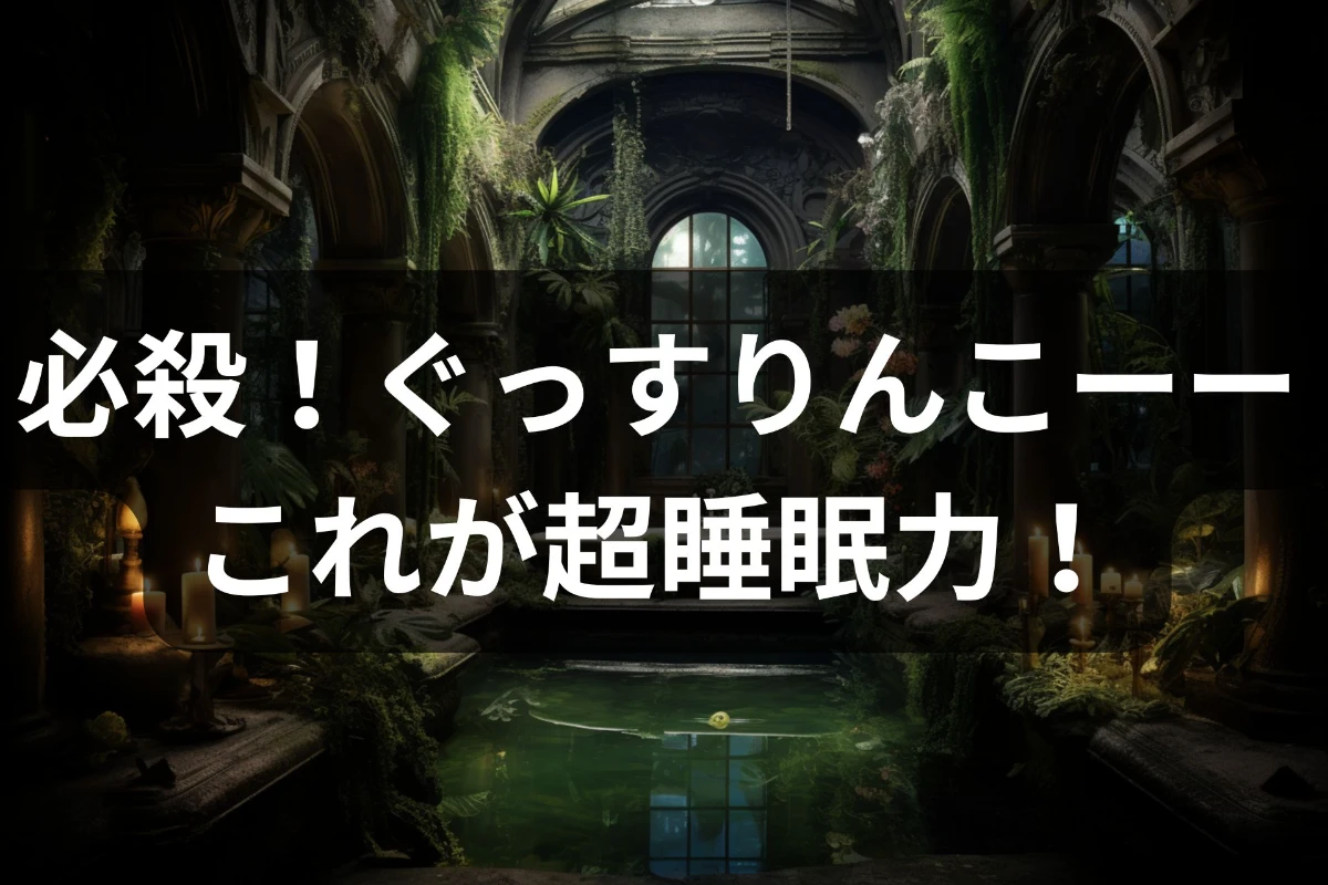 睡眠の質を上げるってばよ!サウナのリラックス効果で快眠と美容がととのう