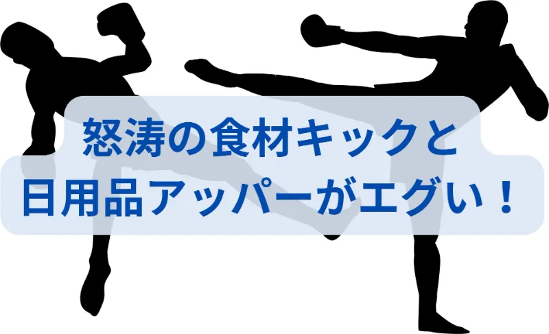 食材と日用品の値上げを擬人化