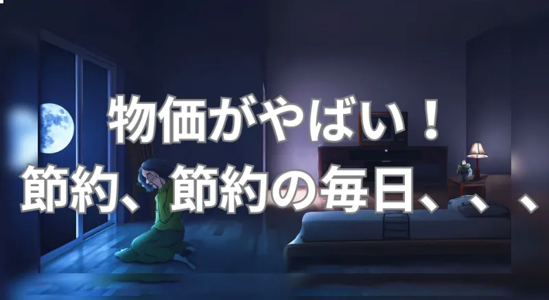 物価と節約の戦い