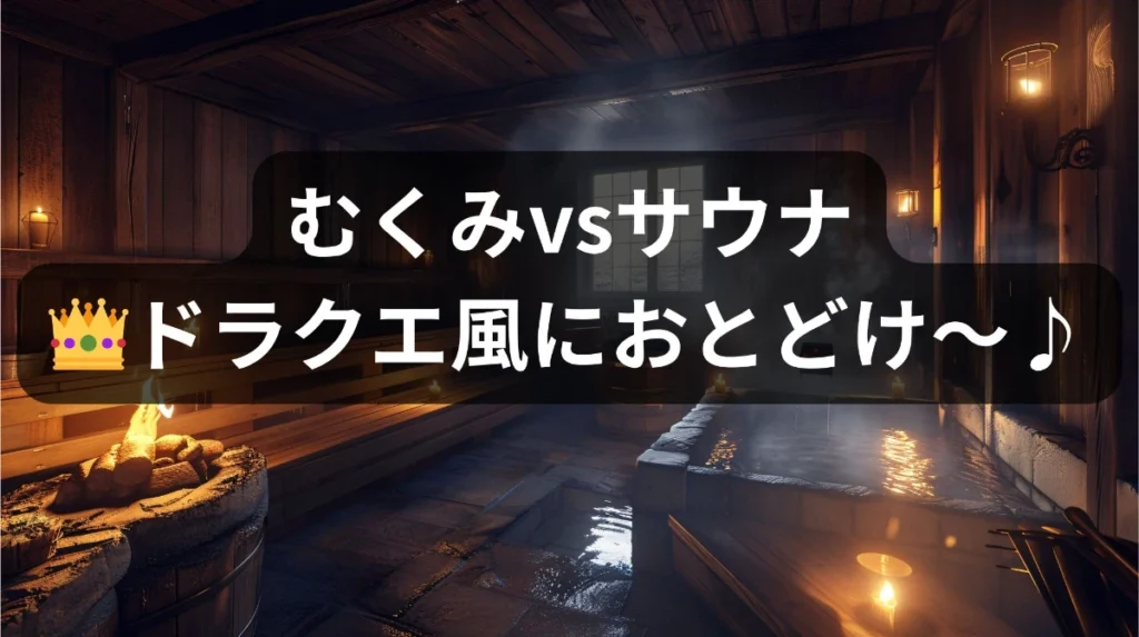 むくみの呪いを追い払え！解決策はサウナ魔法”ととのい”と瞑想だ！