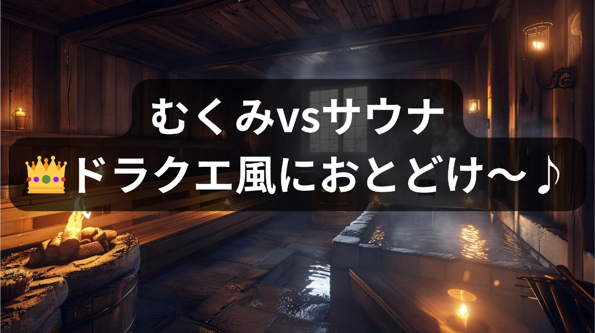 むくみの呪いを追い払え！解決策はサウナ魔法”ととのい”と瞑想だ！