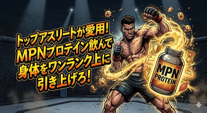 MPNプロテイン飲んでワンランク上の人間になる！