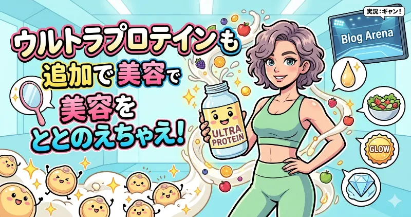 ウルトラプロテインで美容もととのえる