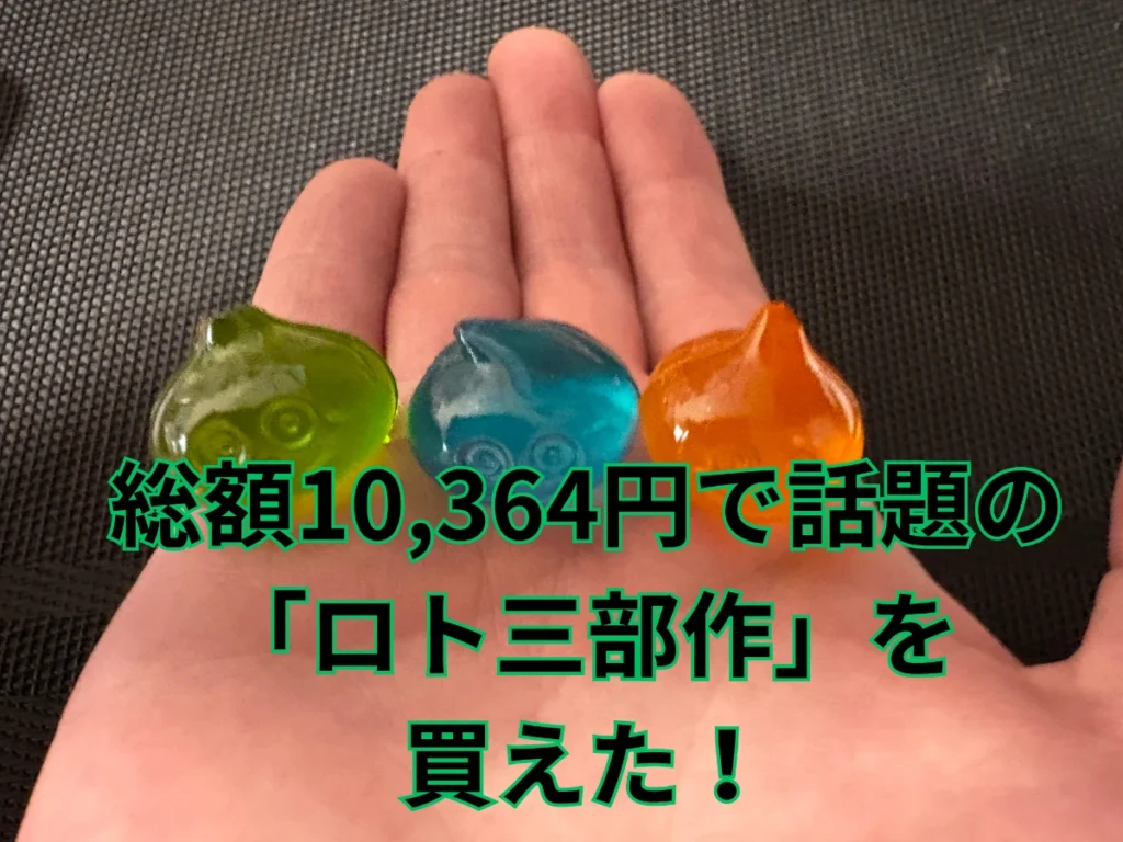 人生初のドラクエ体験！セールで買えた「ロト三部作」総額は10,364円
