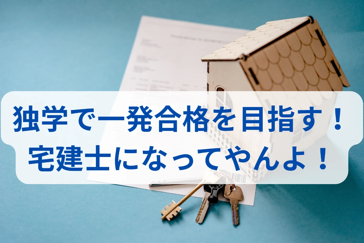 宅建の資格を独学で目指す！勉強時間と掛かった費用を赤裸々告白しちゃいます！