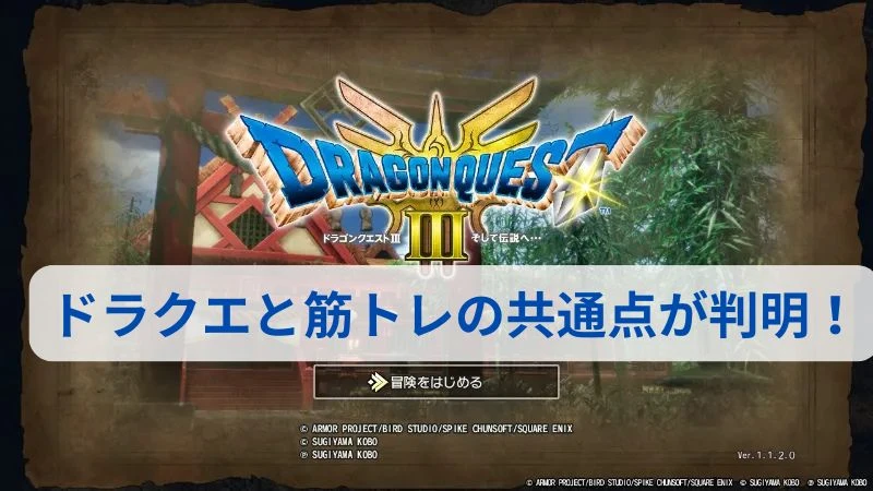 ドラクエから学んだよ！筋トレの本質と最強装備は強靭な脚腰そのものだ！