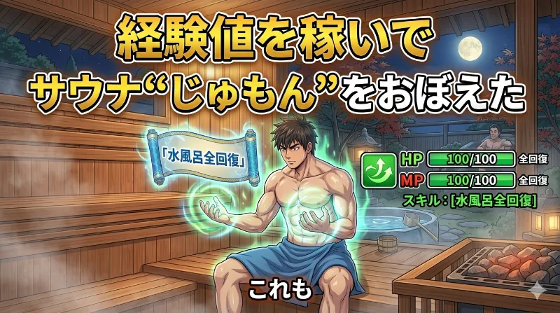 サウナでととのえる