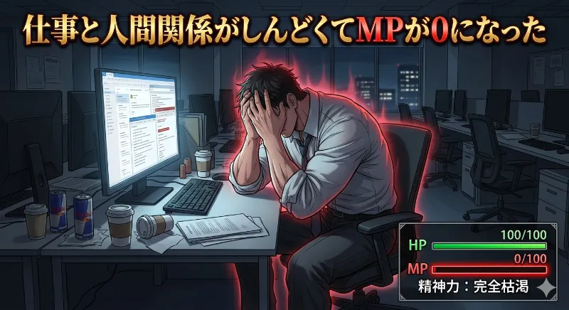 仕事と人間関係で体と心が疲弊する